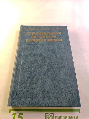 Строительная механика и металлические конструкции