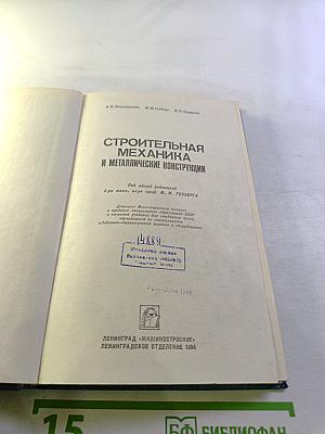 Строительная механика и металлические конструкции