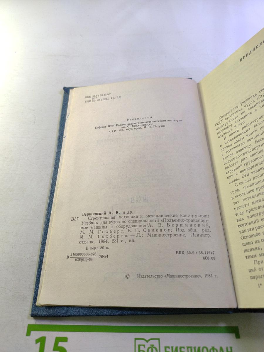 Строительная механика и металлические конструкции