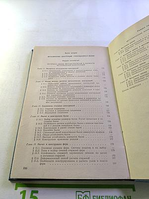 Строительная механика и металлические конструкции