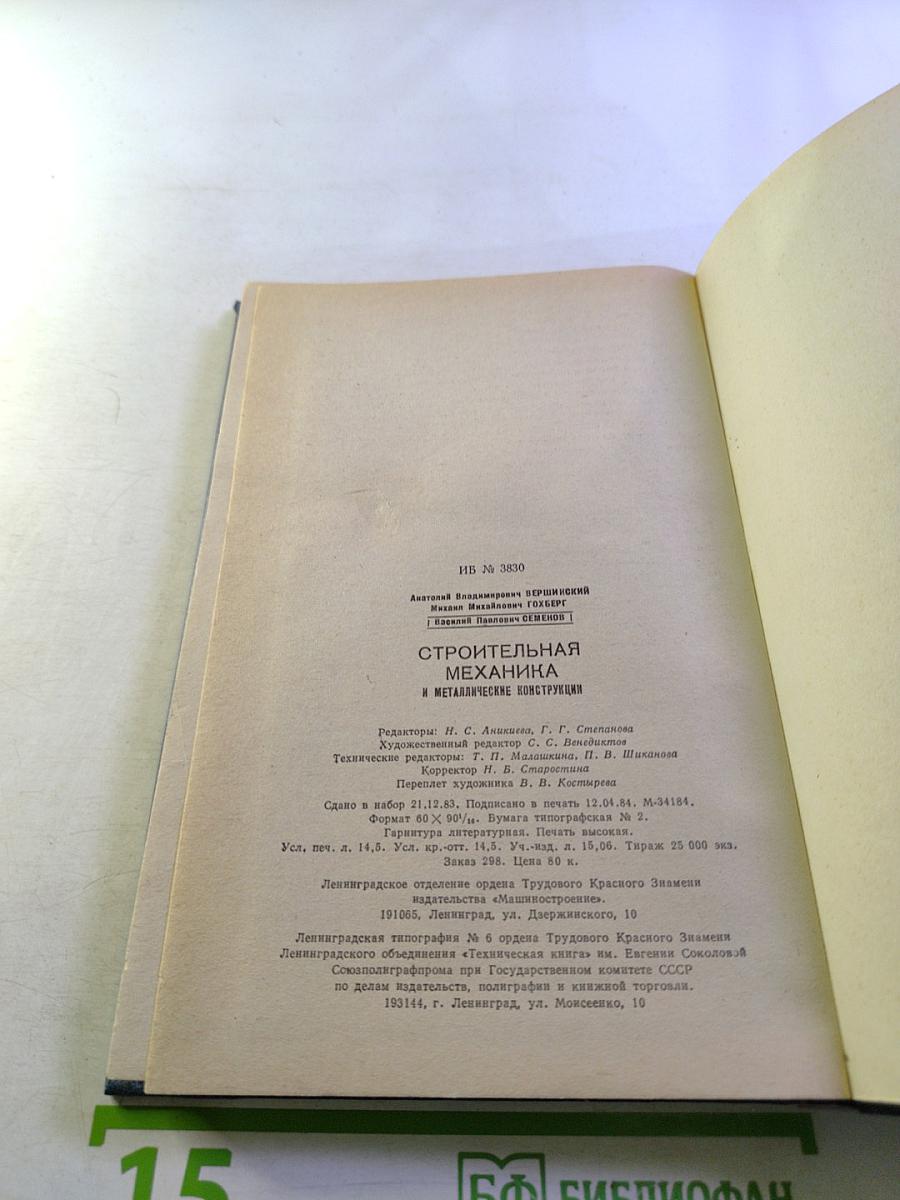 Строительная механика и металлические конструкции