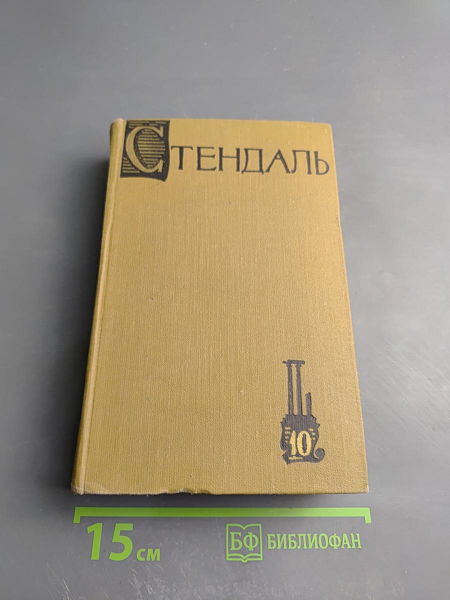 Собрание сочинений в пятнадцати томах. Том десятый. Прогулки по Риму