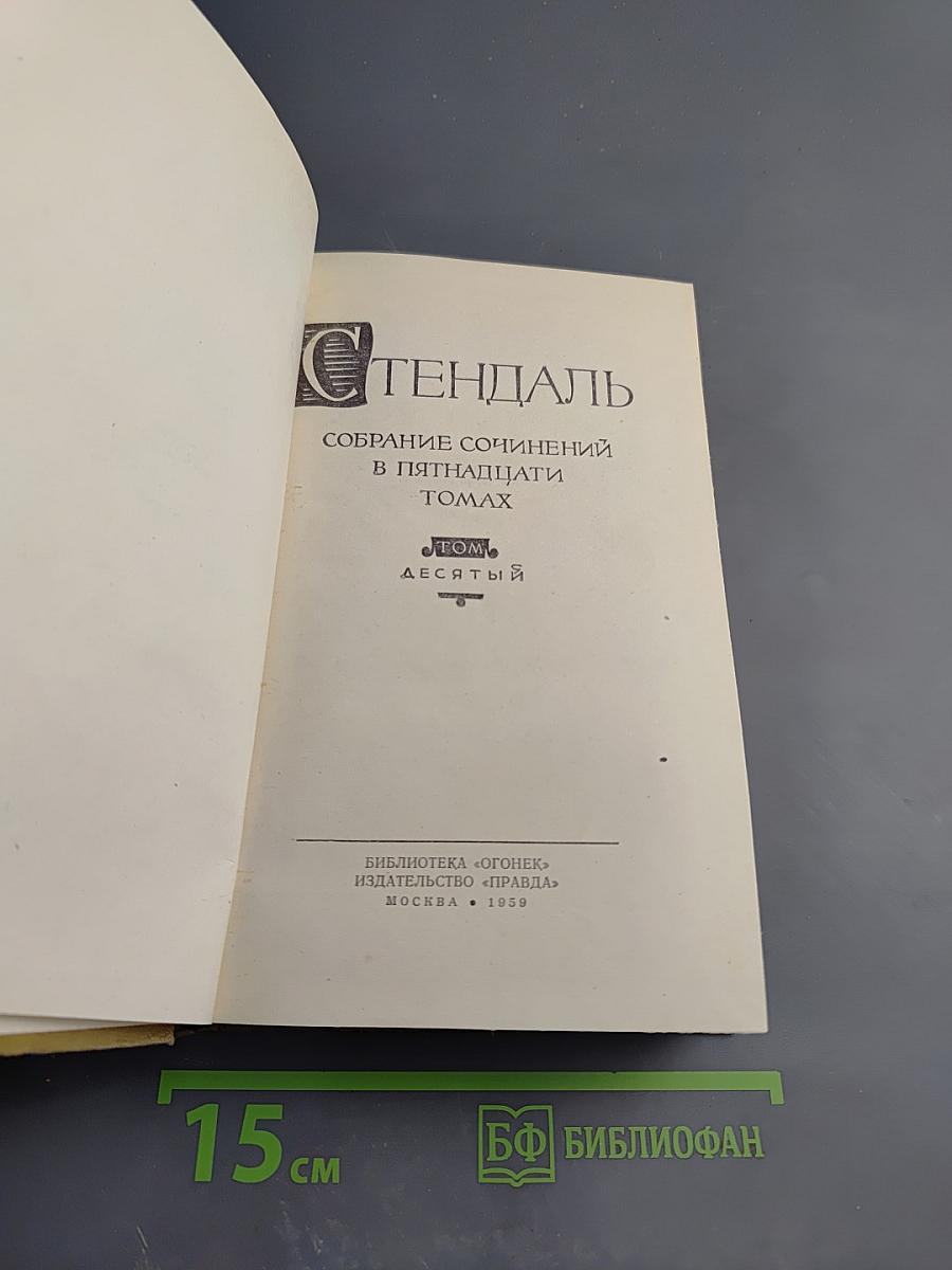 Собрание сочинений в пятнадцати томах. Том десятый. Прогулки по Риму