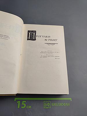 Собрание сочинений в пятнадцати томах. Том десятый. Прогулки по Риму