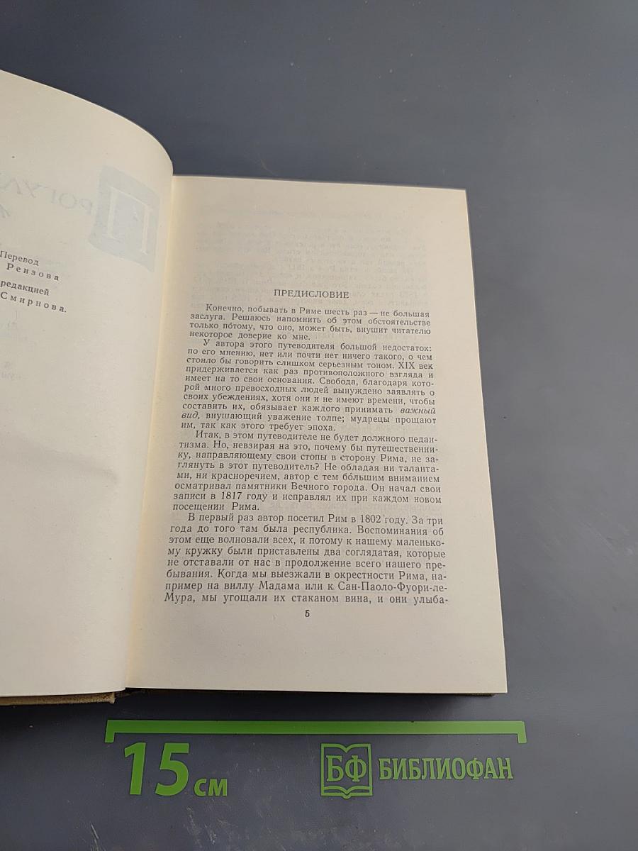 Собрание сочинений в пятнадцати томах. Том десятый. Прогулки по Риму