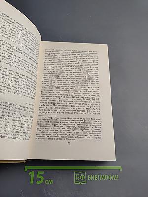 Собрание сочинений в пятнадцати томах. Том десятый. Прогулки по Риму
