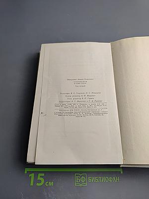 Сочинения в восьми томах. Том второй