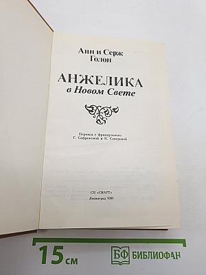 Анжелика в Новом Свете