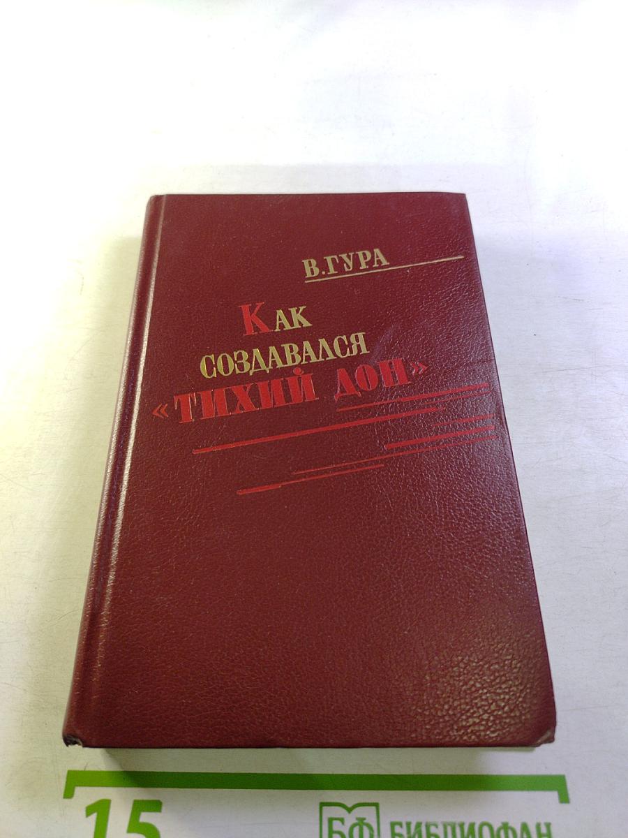 Как создавался «Тихий Дон»: Творческая история романа М. Шолохова