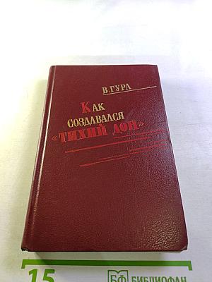 Как создавался «Тихий Дон»: Творческая история романа М. Шолохова