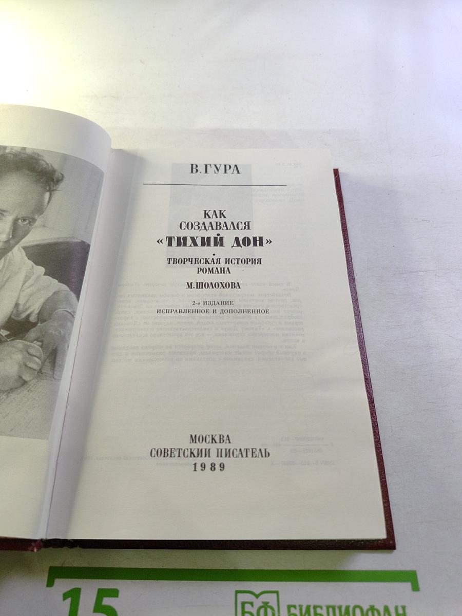 Как создавался «Тихий Дон»: Творческая история романа М. Шолохова
