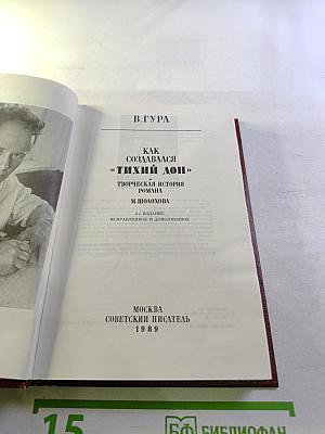 Как создавался «Тихий Дон»: Творческая история романа М. Шолохова