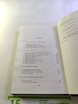 Как создавался «Тихий Дон»: Творческая история романа М. Шолохова