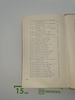 Собрание сочинений. Том десятый. Письма 1879–1921