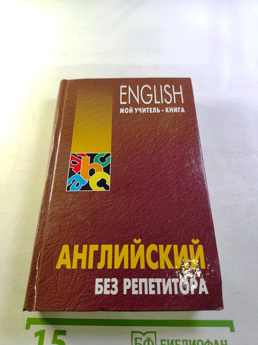 Английский без репетитора. Мой учитель - книга