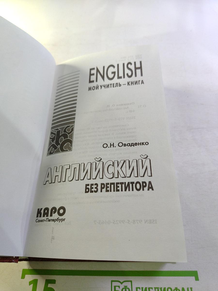 Английский без репетитора. Мой учитель - книга