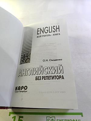 Английский без репетитора. Мой учитель - книга