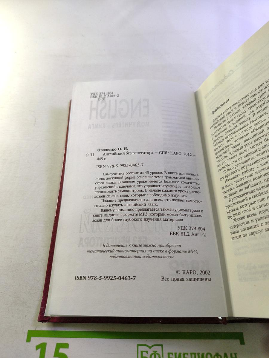 Английский без репетитора. Мой учитель - книга