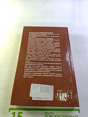 Английский без репетитора. Мой учитель - книга