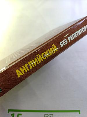 Английский без репетитора. Мой учитель - книга