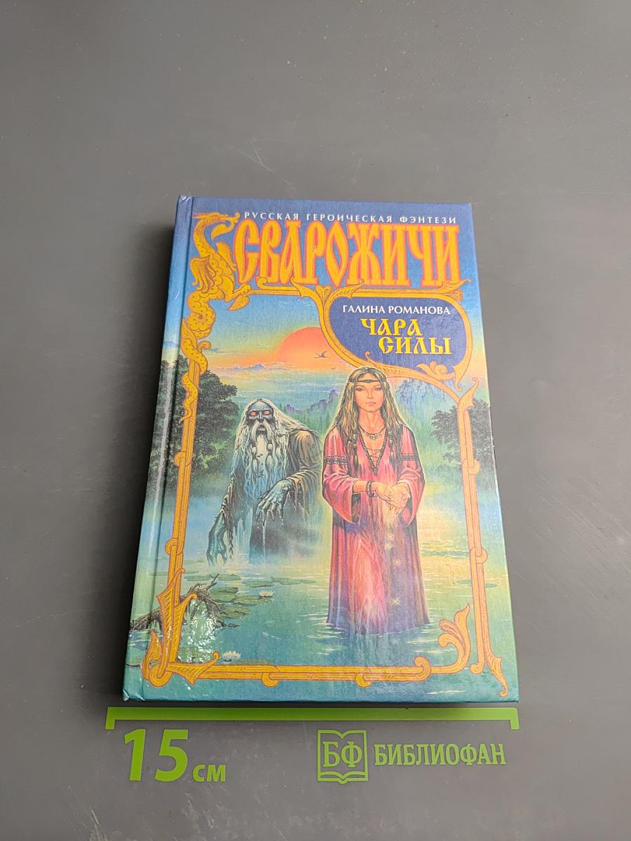 Сварожичи: Чара силы