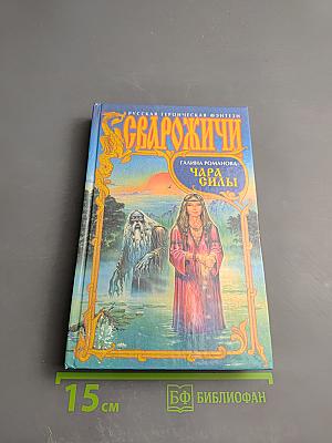 Сварожичи: Чара силы