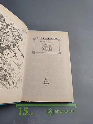 Сварожичи: Чара силы