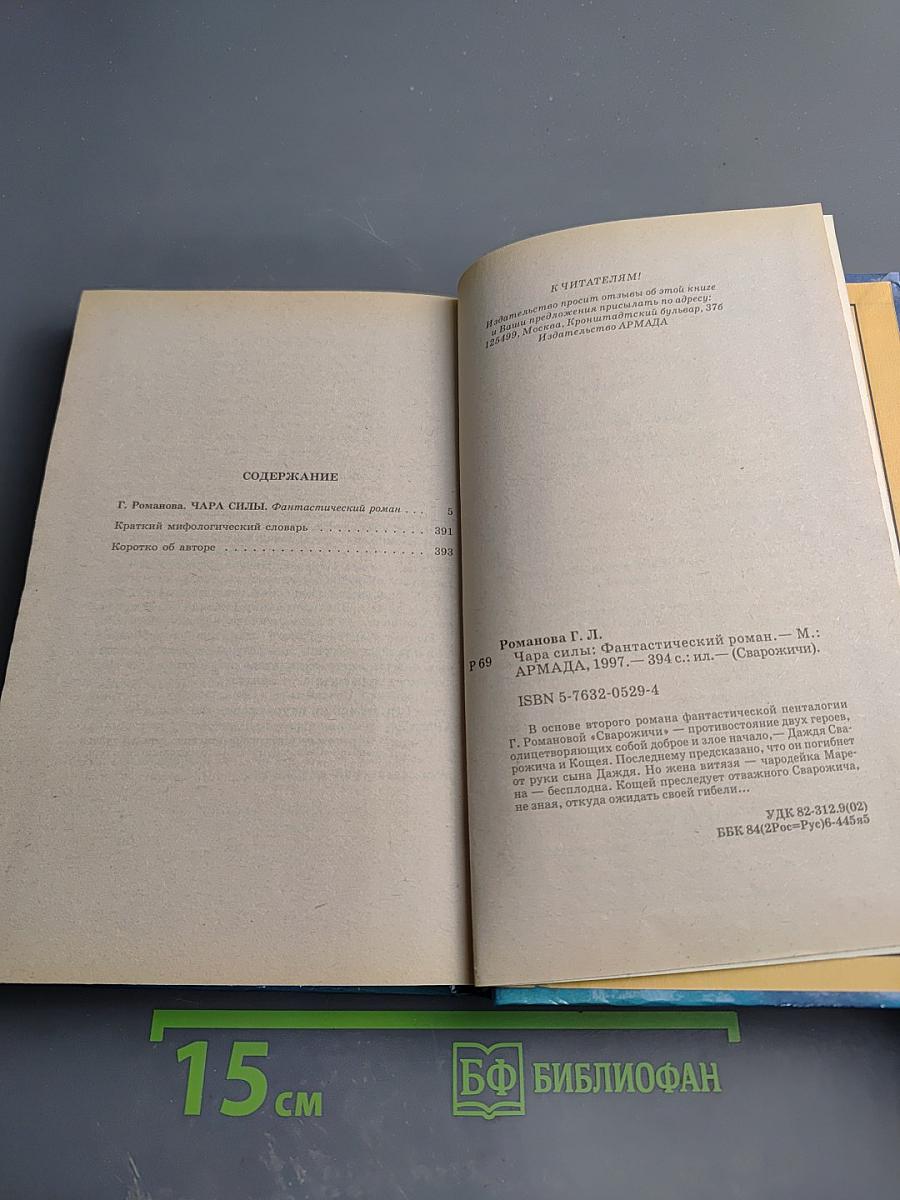 Сварожичи: Чара силы