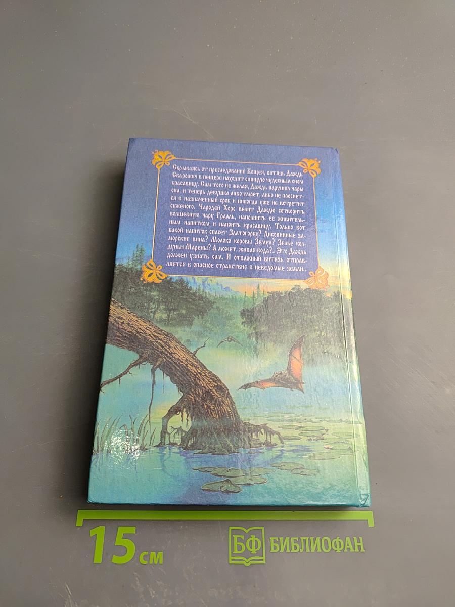 Сварожичи: Чара силы