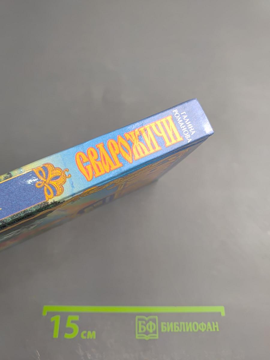 Сварожичи: Чара силы