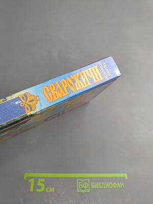 Сварожичи: Чара силы