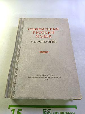 Современный русский язык. Морфология