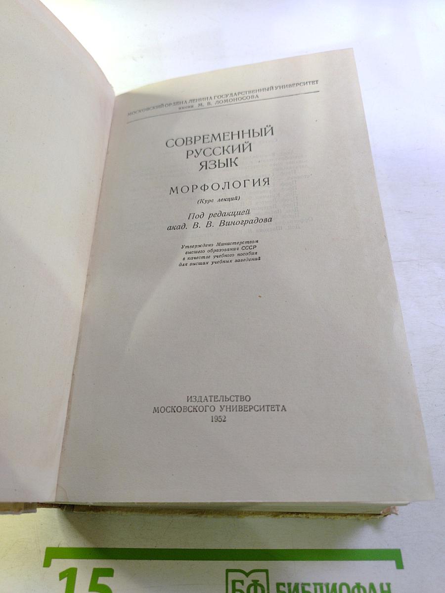 Современный русский язык. Морфология