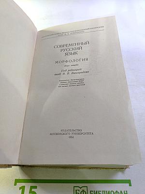 Современный русский язык. Морфология