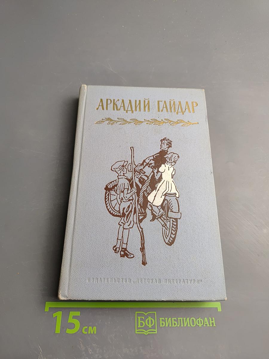 Аркадий Гайдар. Собрание сочинений в четырех томах. Том третий