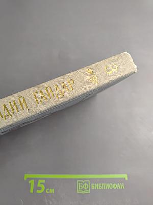 Аркадий Гайдар. Собрание сочинений в четырех томах. Том третий