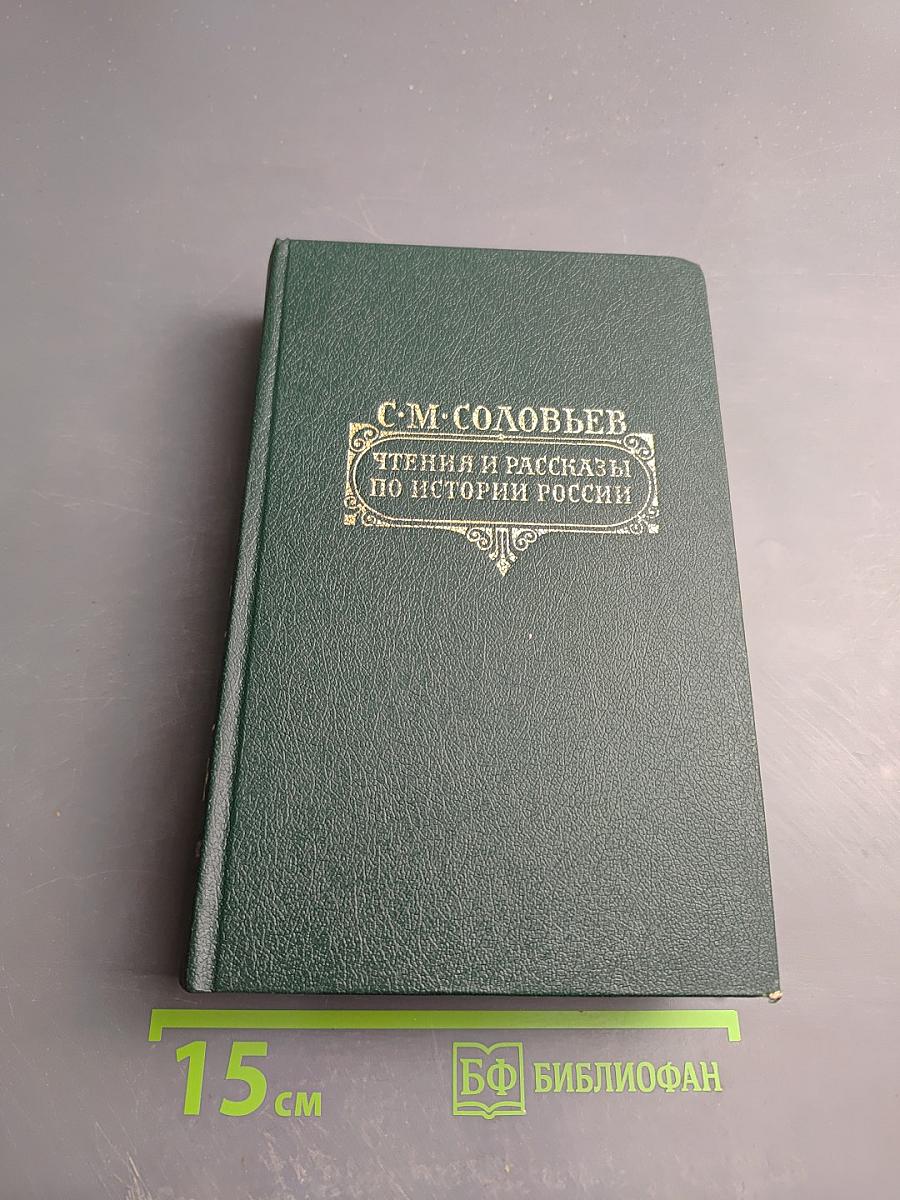 Чтения и рассказы по истории России