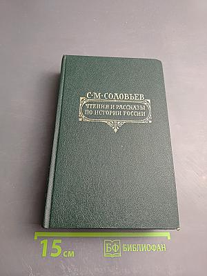 Чтения и рассказы по истории России