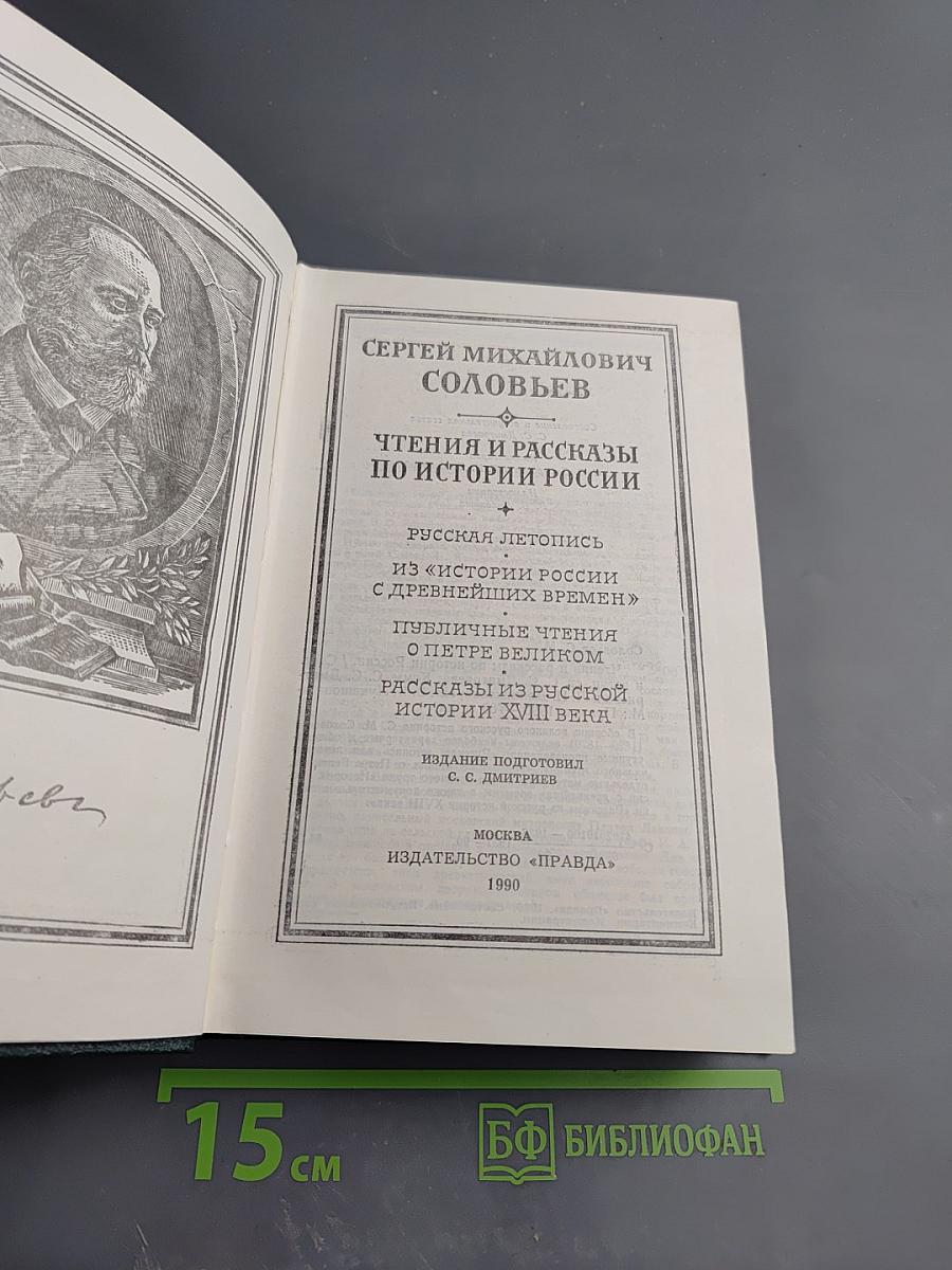 Чтения и рассказы по истории России