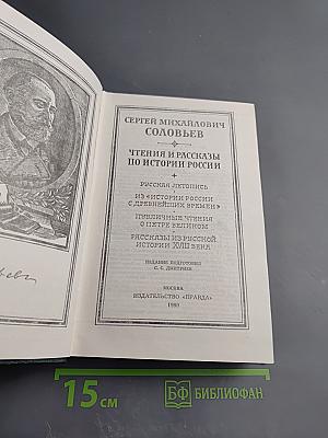 Чтения и рассказы по истории России