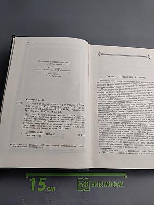 Чтения и рассказы по истории России