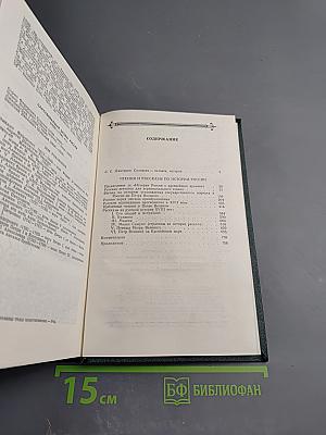 Чтения и рассказы по истории России