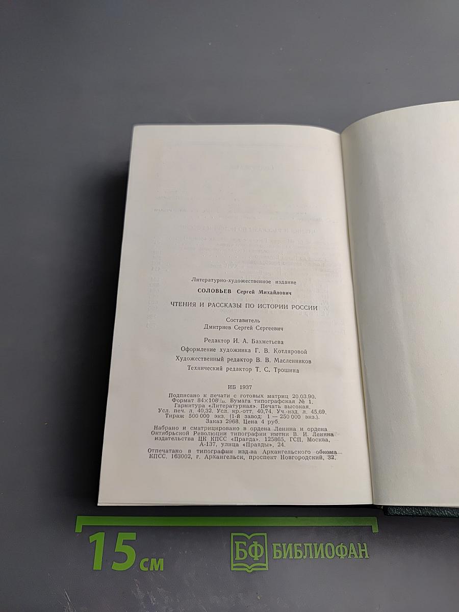 Чтения и рассказы по истории России