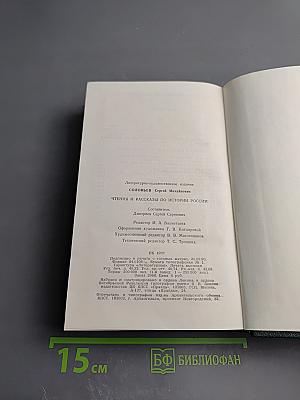 Чтения и рассказы по истории России