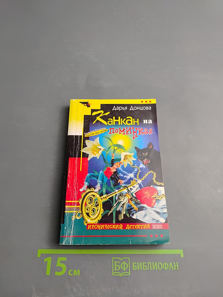 Канкан на поминках