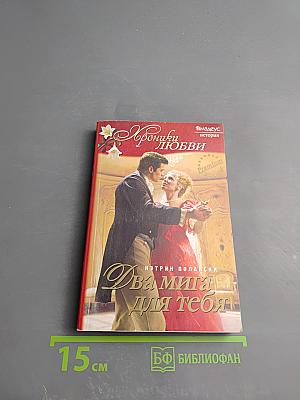 Два мига для тебя