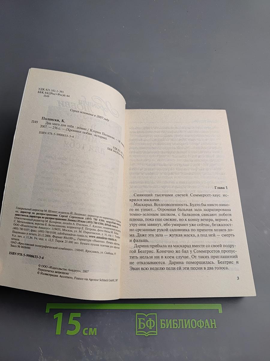 Два мига для тебя