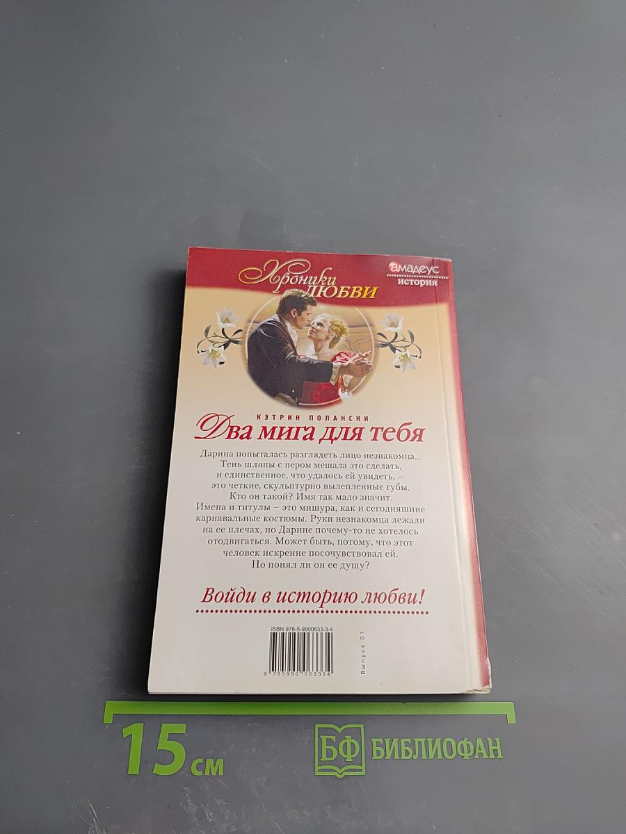 Два мига для тебя