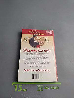 Два мига для тебя