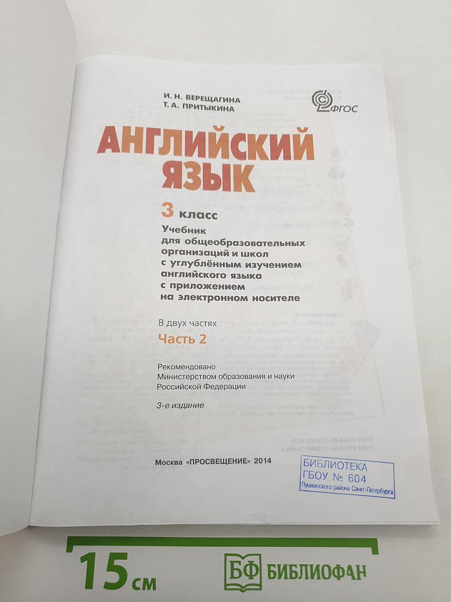 Английский язык. Учебник. 3 класс. В двух частях. Часть 2. Student's Book Part 2